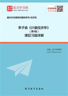 计量经济学课后答案_...e Stock计量经济学英文原版教材 第三版 课后答案 计量经济学与统计...(2)