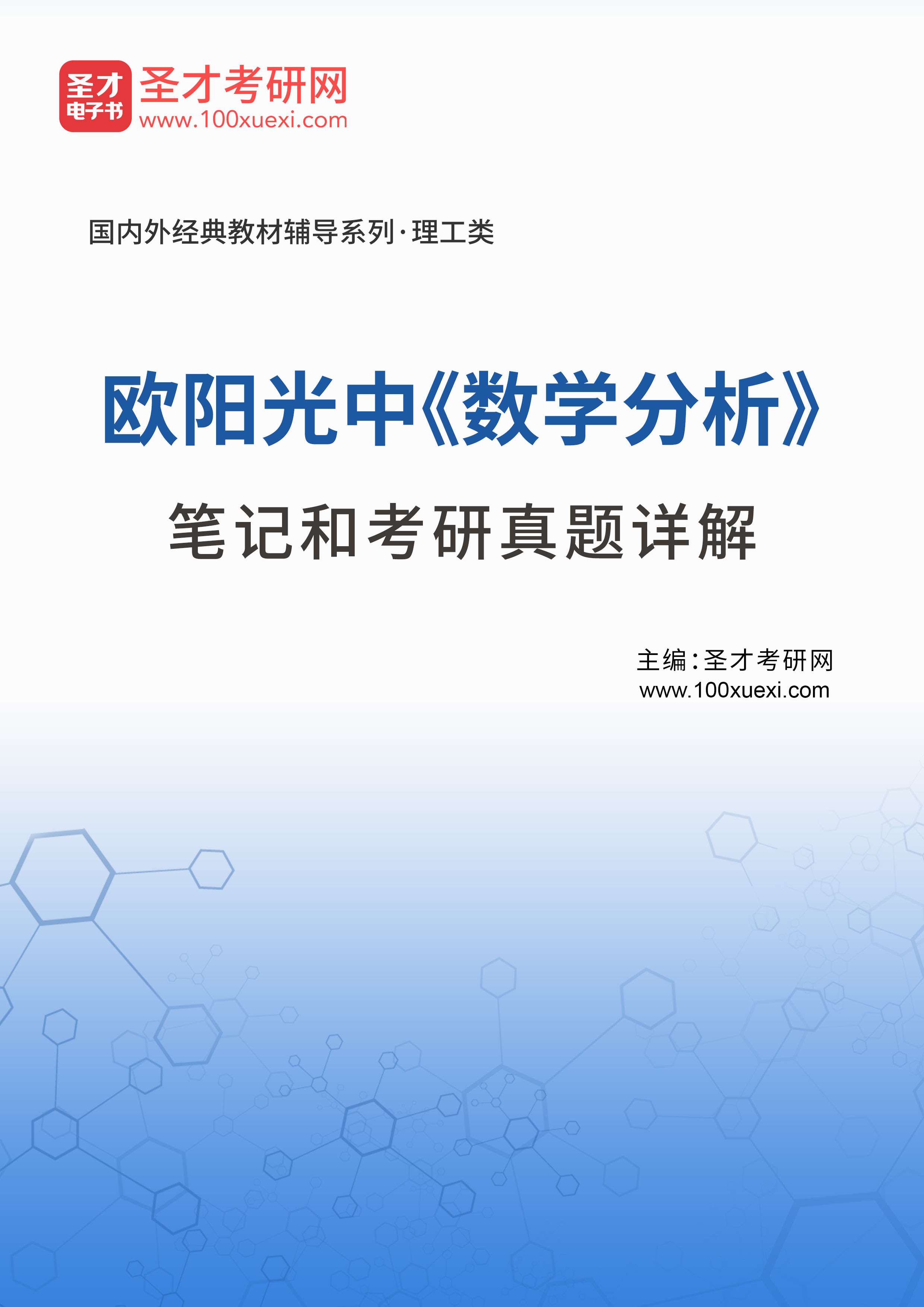 欧阳光中《数学分析》笔记和考研真题详解 _ 广南网 lianhu8.100xuexi