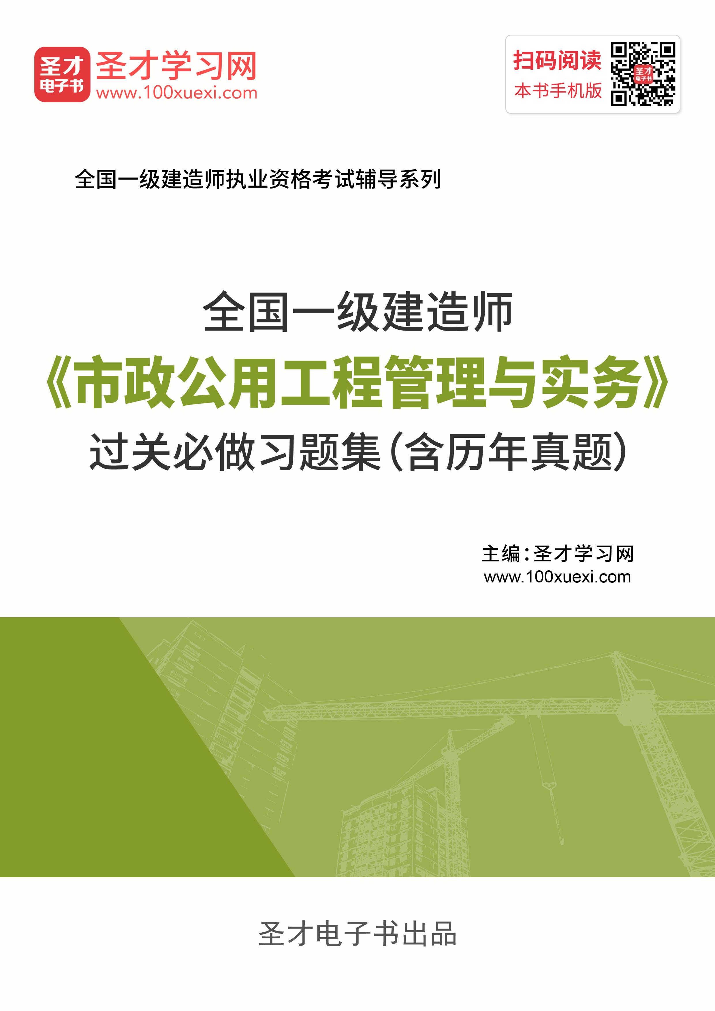 2020年一级建造师_市政公用工程管理与实务_过关必做习题集(含历年