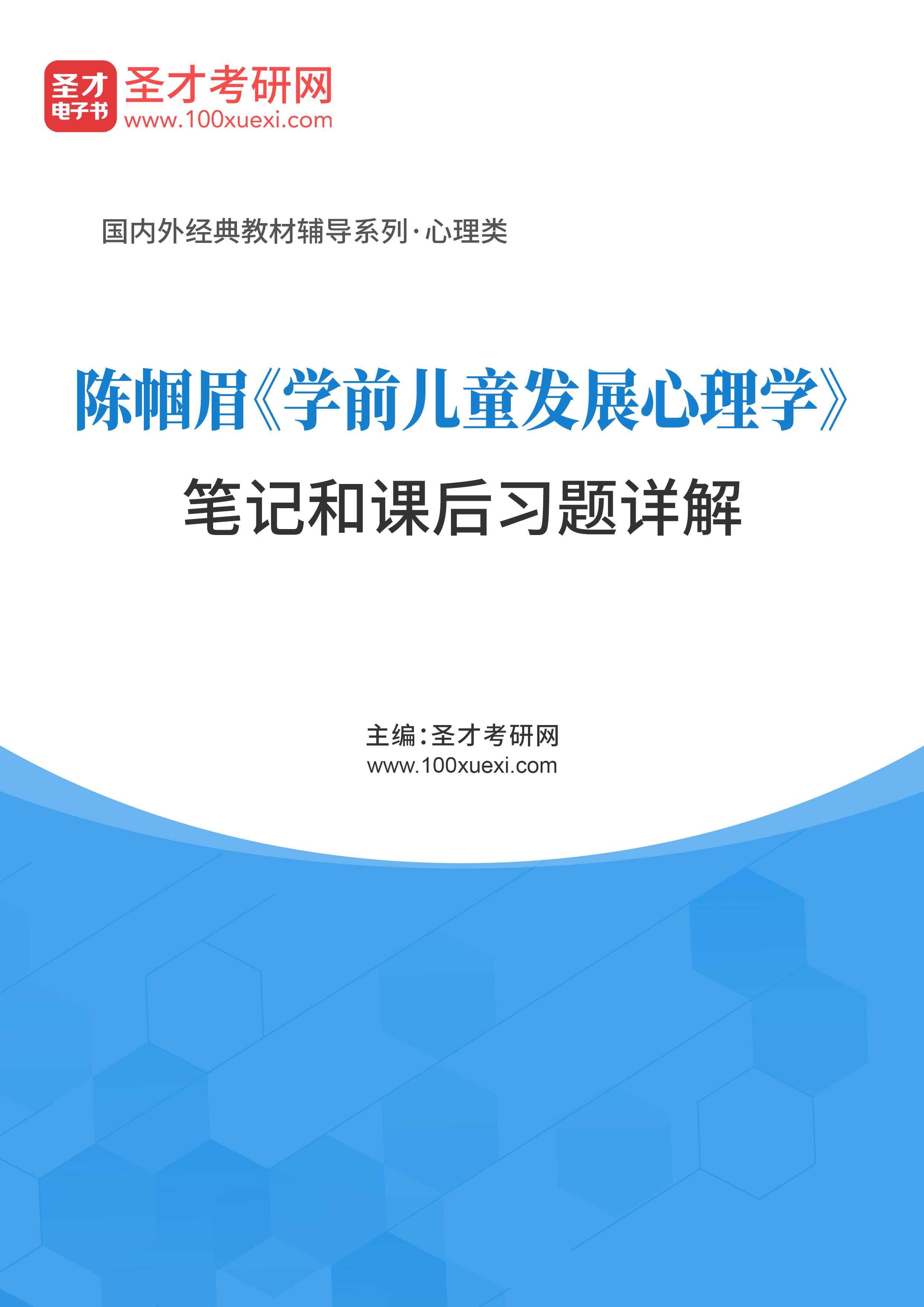 读书笔记4935《陈帼眉学前儿童发展心理学笔记和课后习题详解》