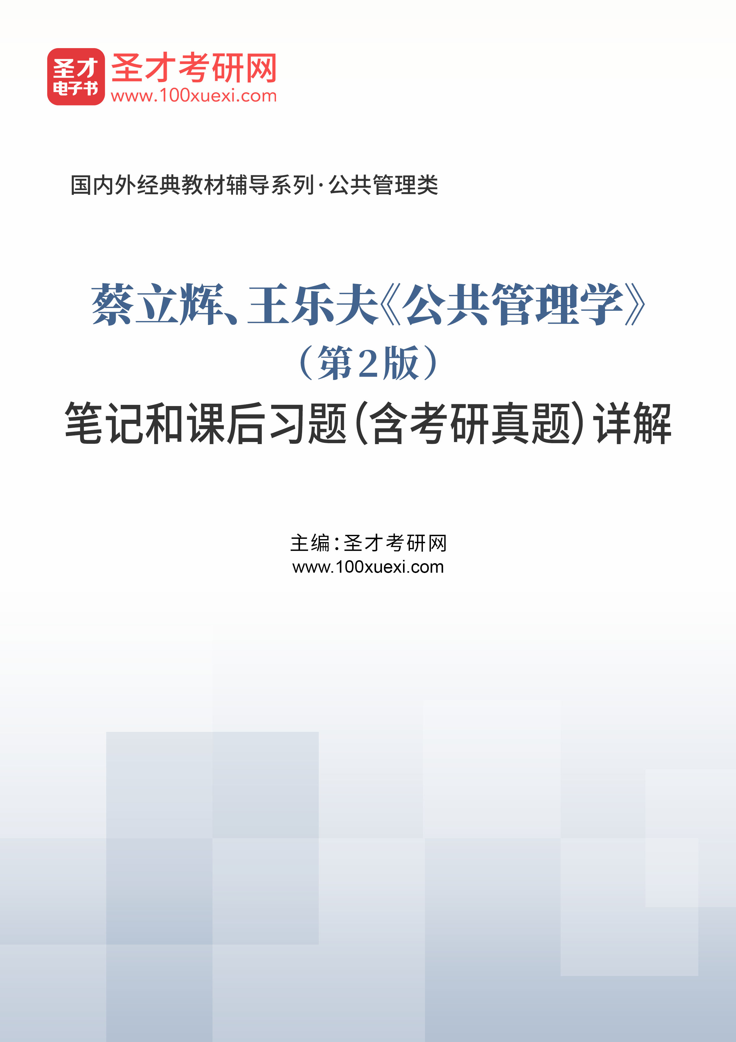 考试笔记第3页《蔡立辉,王乐夫公共管理学(第2版)笔记和课后习题(含