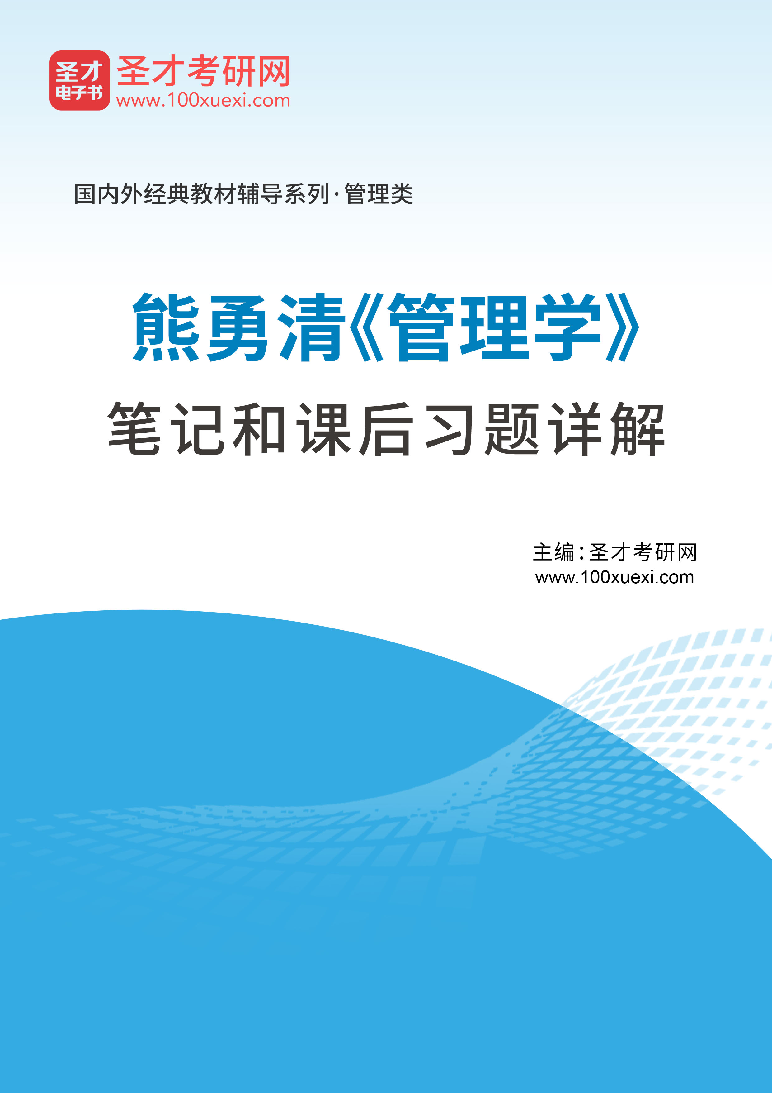 熊勇清《管理学》笔记和课后习题详解