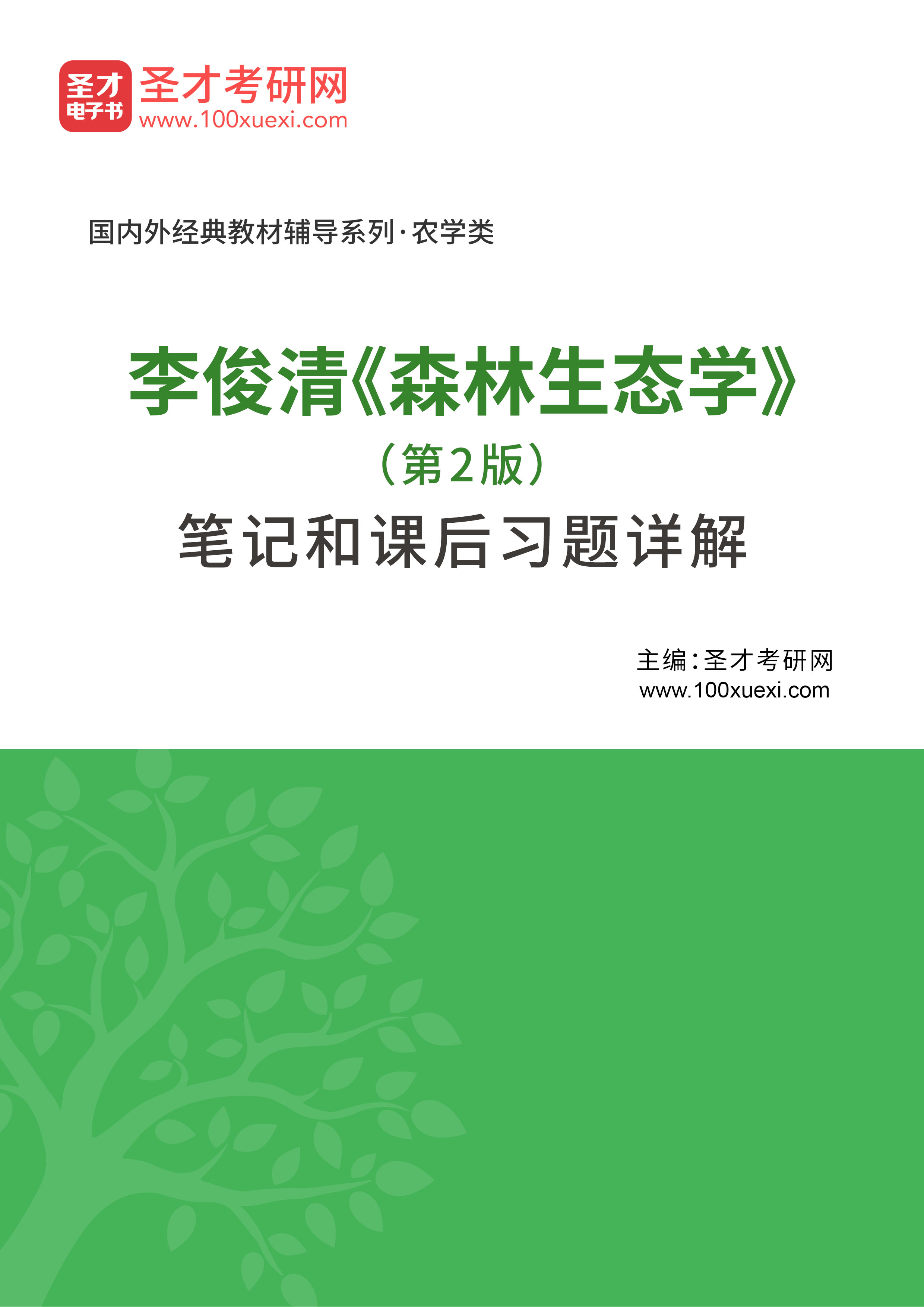 读书笔记05624《李俊清森林生态学(第2版)笔记和课后习题详解》