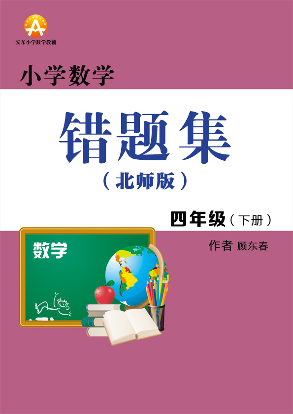 [3d电子书]小学数学四年级北师下册错题集[免费下载,送手机版 ]