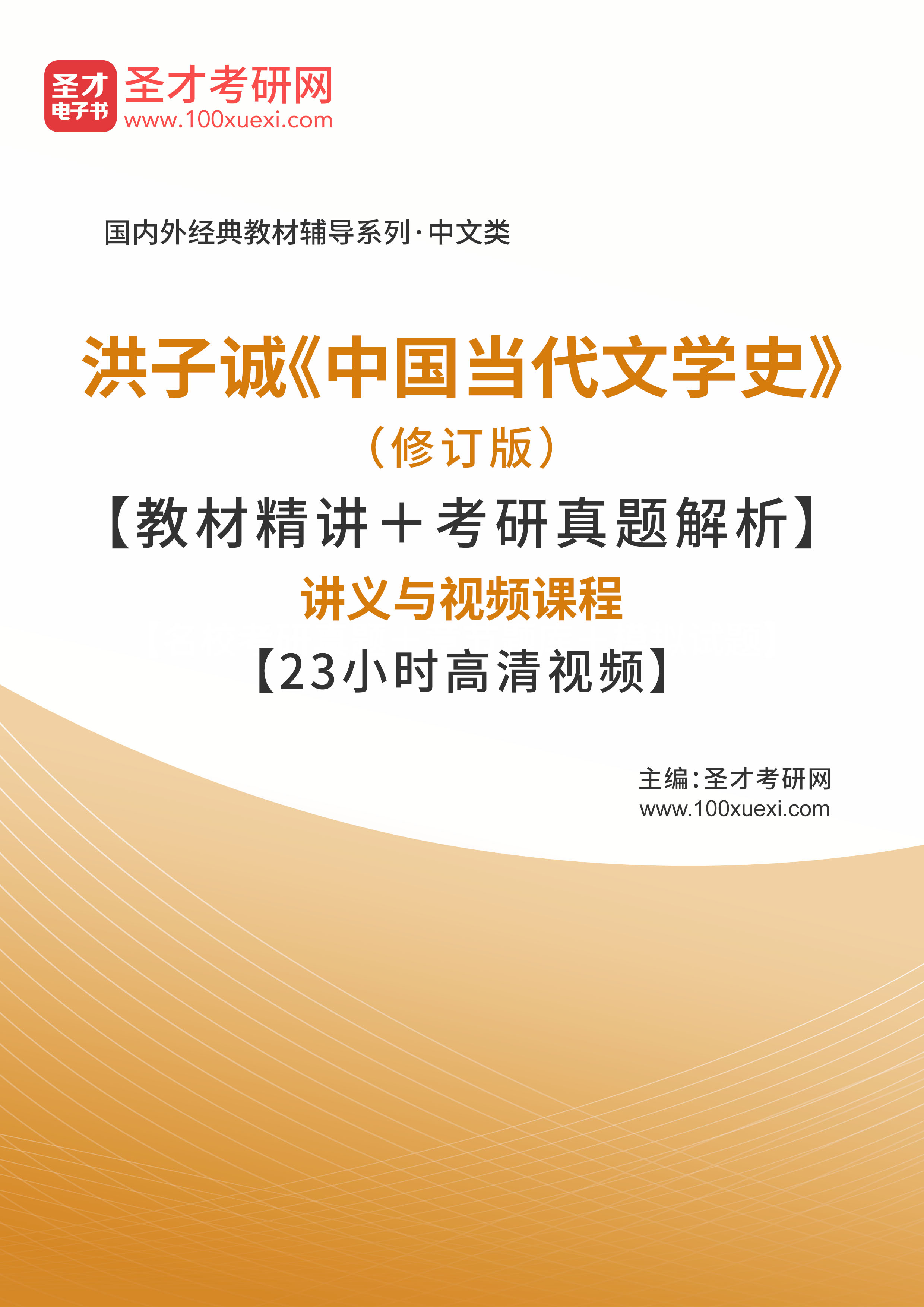 考试笔记第530页《洪子诚中国当代文学史(修订版【教材精讲 考研真题