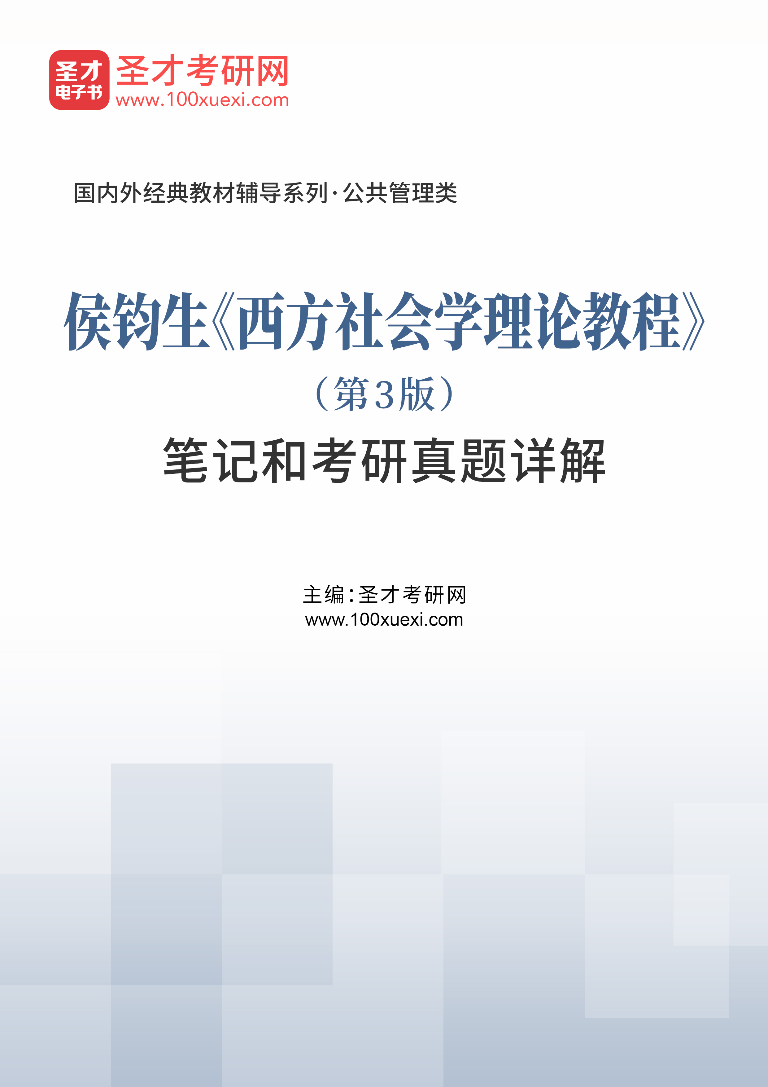 第2491690学习笔记-侯钧生《西方社会学理论教程(第3版)笔记和考研