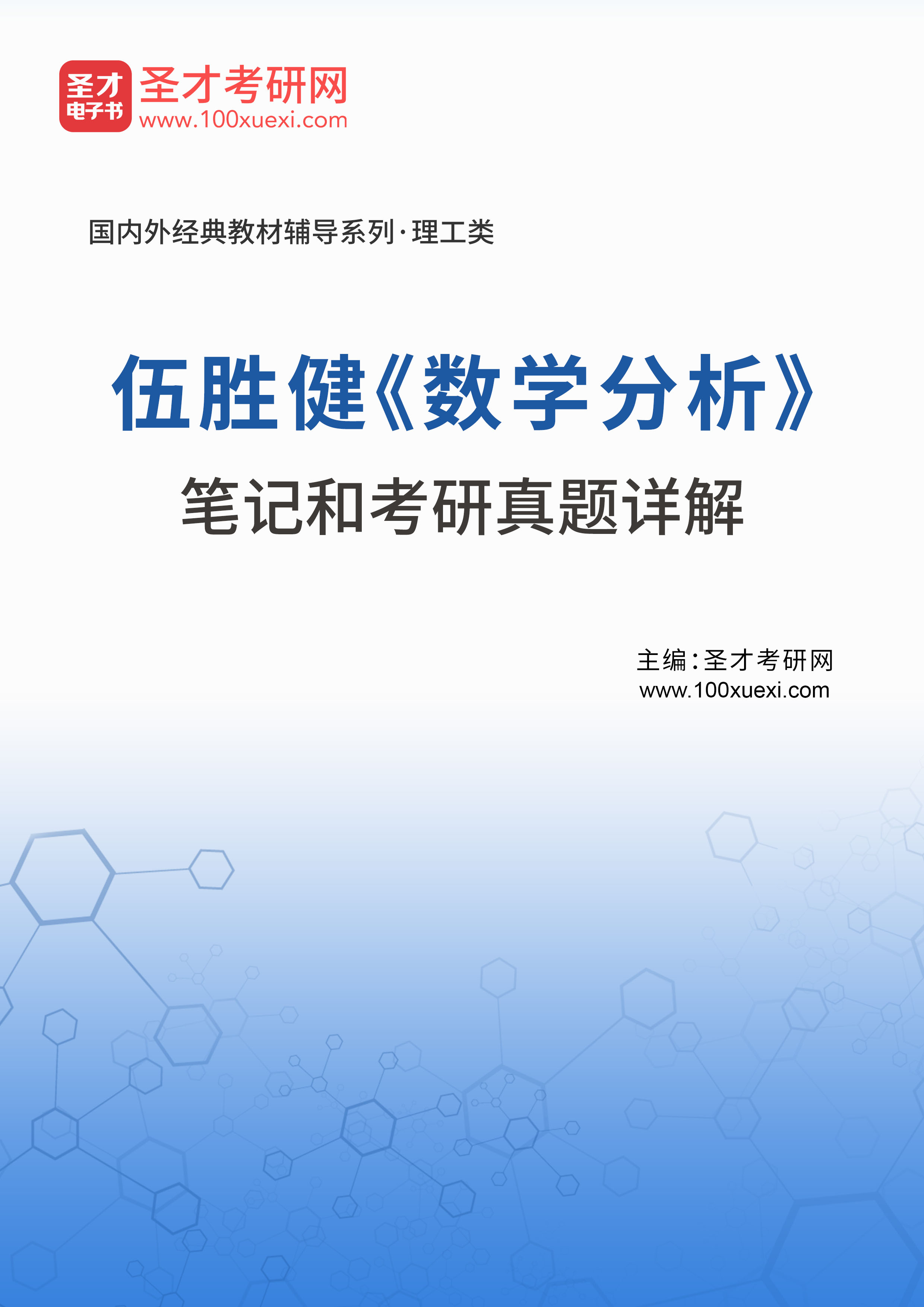 伍胜健《数学分析》笔记和考研真题详解