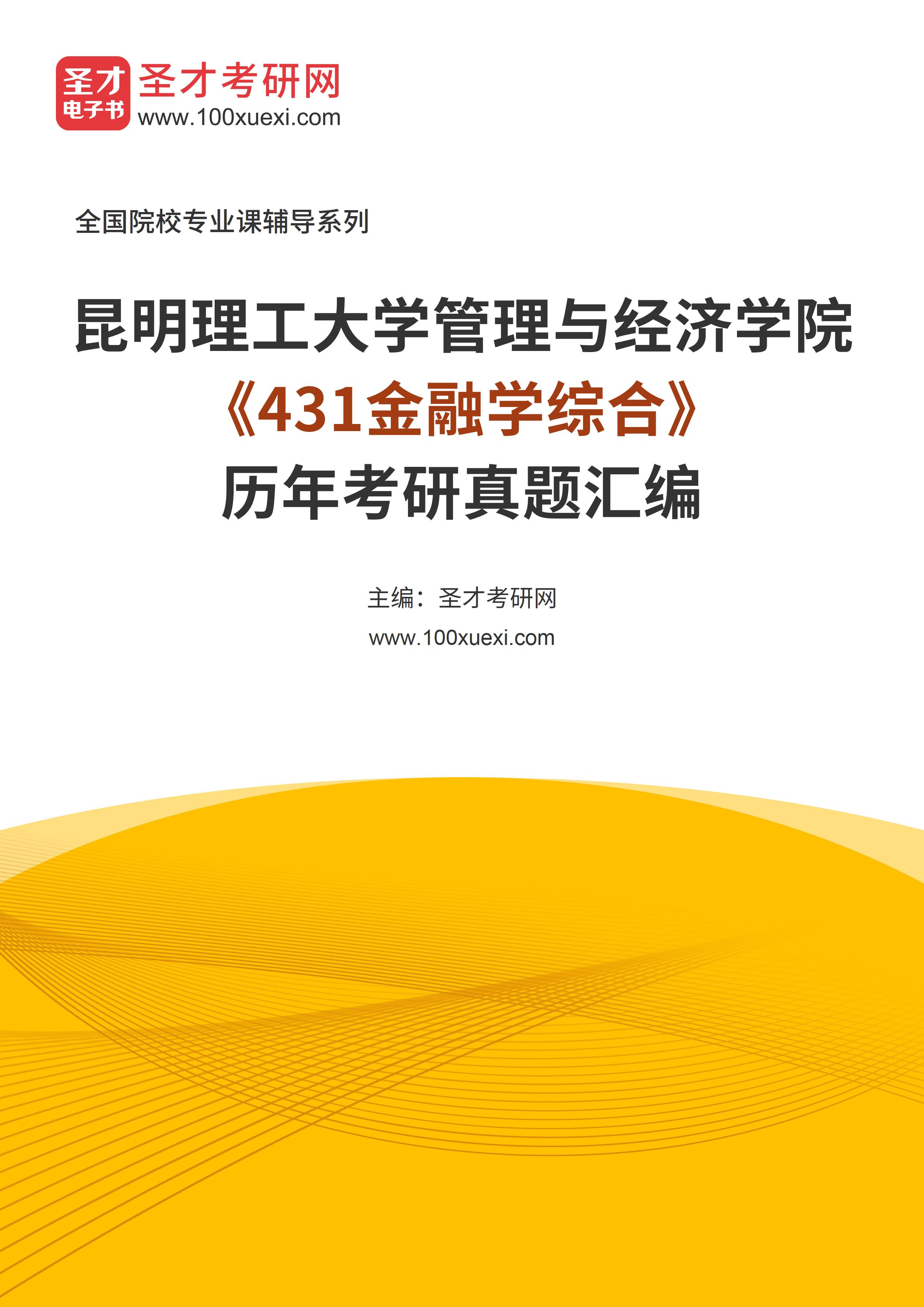 昆明理工大学管理与经济学院431金融学综合历年考研真题汇总