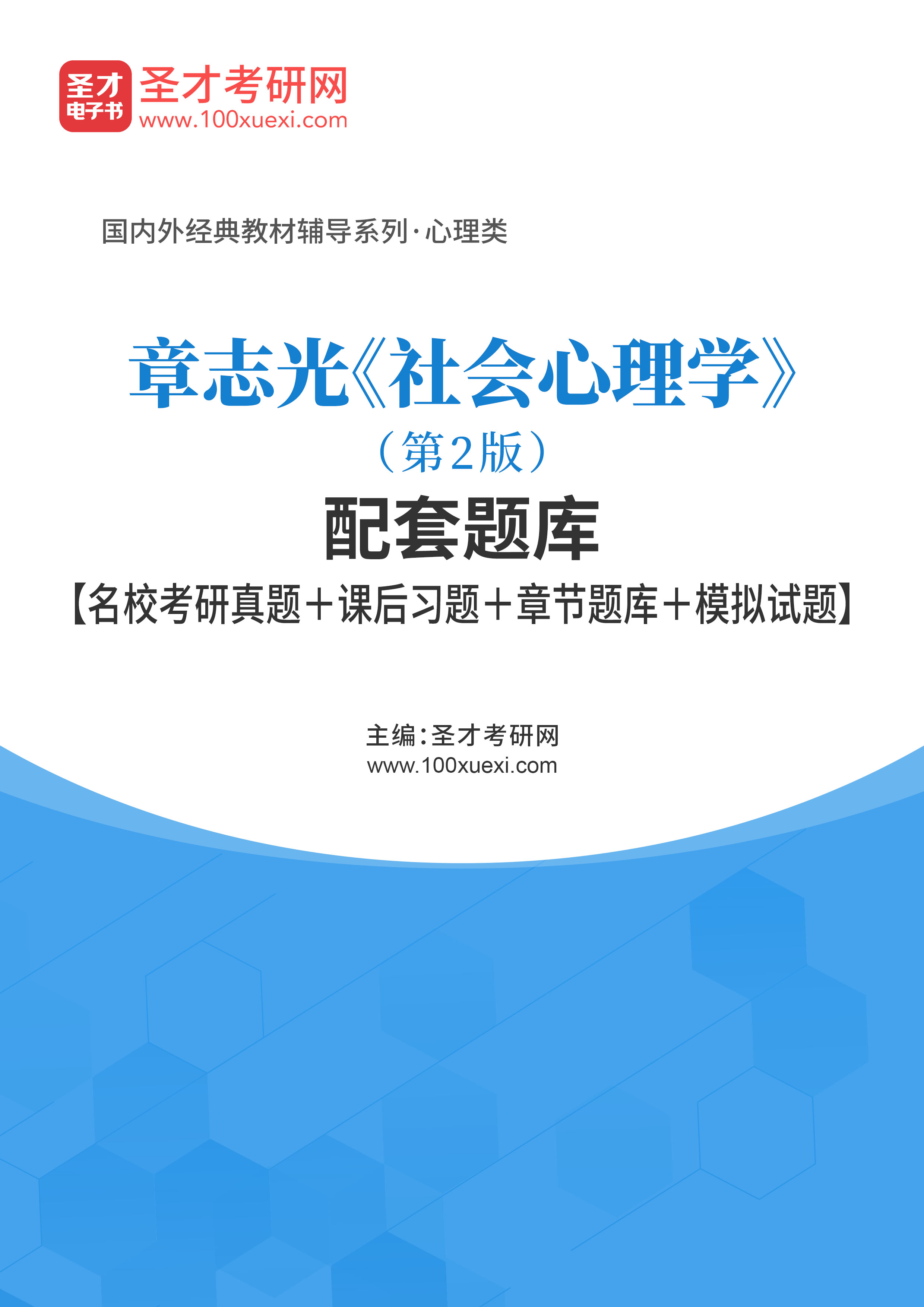 考试笔记第15页《章志光社会心理学(第2版)配套题库【名校考研真题