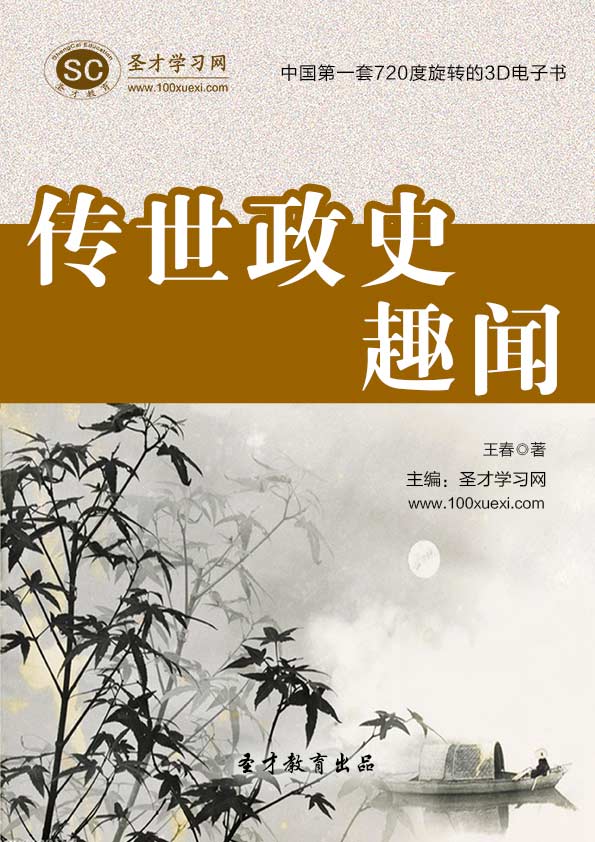 傳世政史趣聞 免費試用 電子書 電腦軟件 非實體書 送手機版(安卓