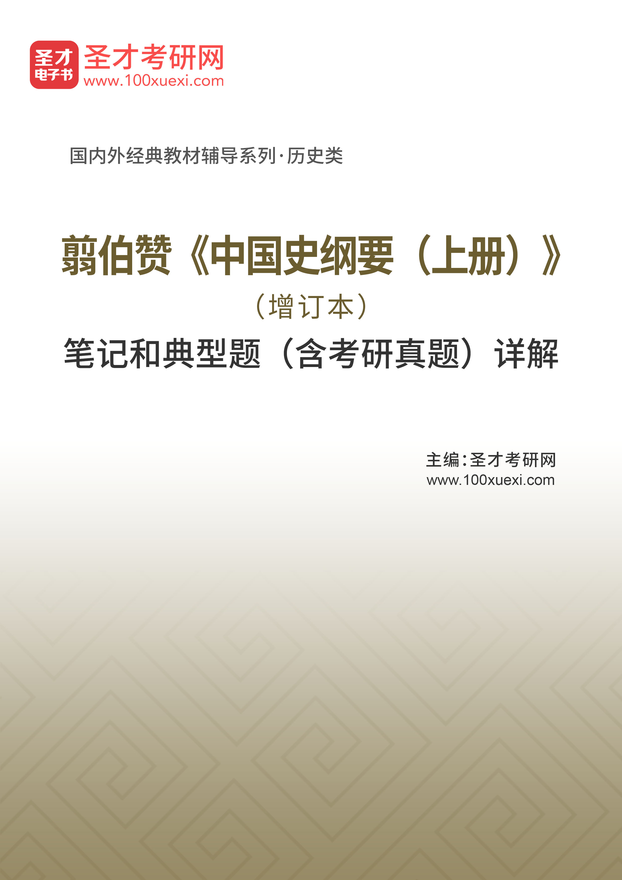 读书笔记61134《翦伯赞中国史纲要(上册(增订本)笔记和典型题(含