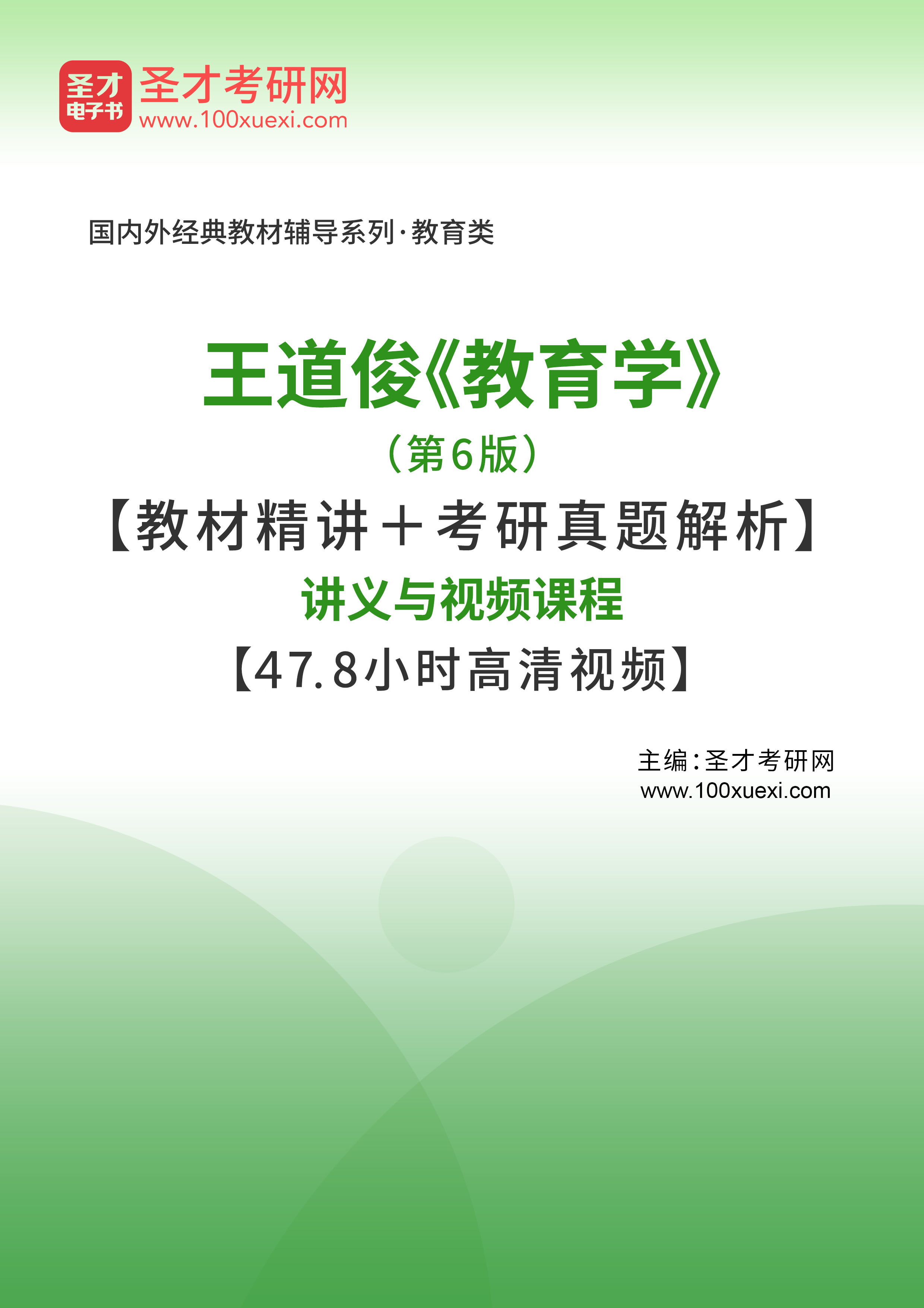 考试笔记第29页《王道俊教育学(第6版【教材精讲 考研真题解析】讲义