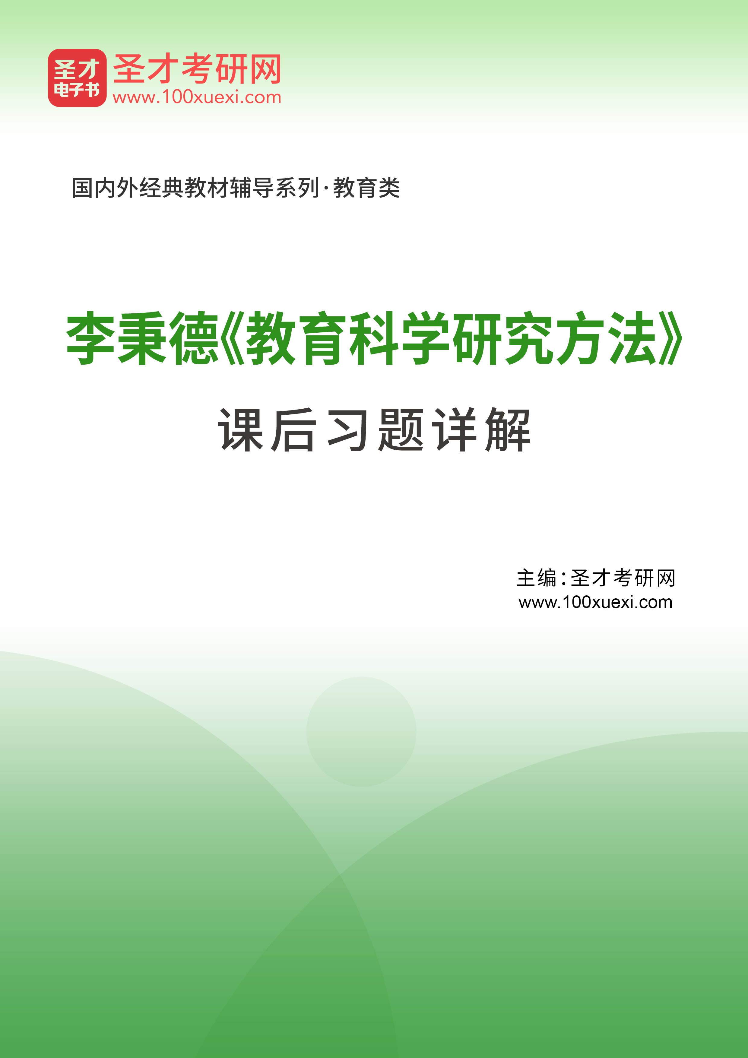 教育科學研究方法李秉德課後習題答案詳解